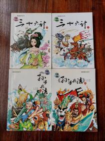 漫画国学系列之“国学兵家系列”：《三十六计》（上下）、《孙子兵法》（上下）（两套4本全，彩色印刷，个人私藏，品相好）