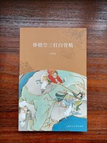 孙悟空三打白骨精（附彩色画幅12幅）（获奖书，个人私藏，品相好）