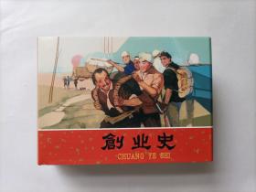 创业史（砖头合订本，获奖书，盒子完好，个人私藏北方书，无黄斑，品相好）