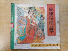 中国著名神话故事《封神故事》连环画之1（3本）、3（可零售，共4本，店庆大酬宾，价格优惠，每本0.5元）