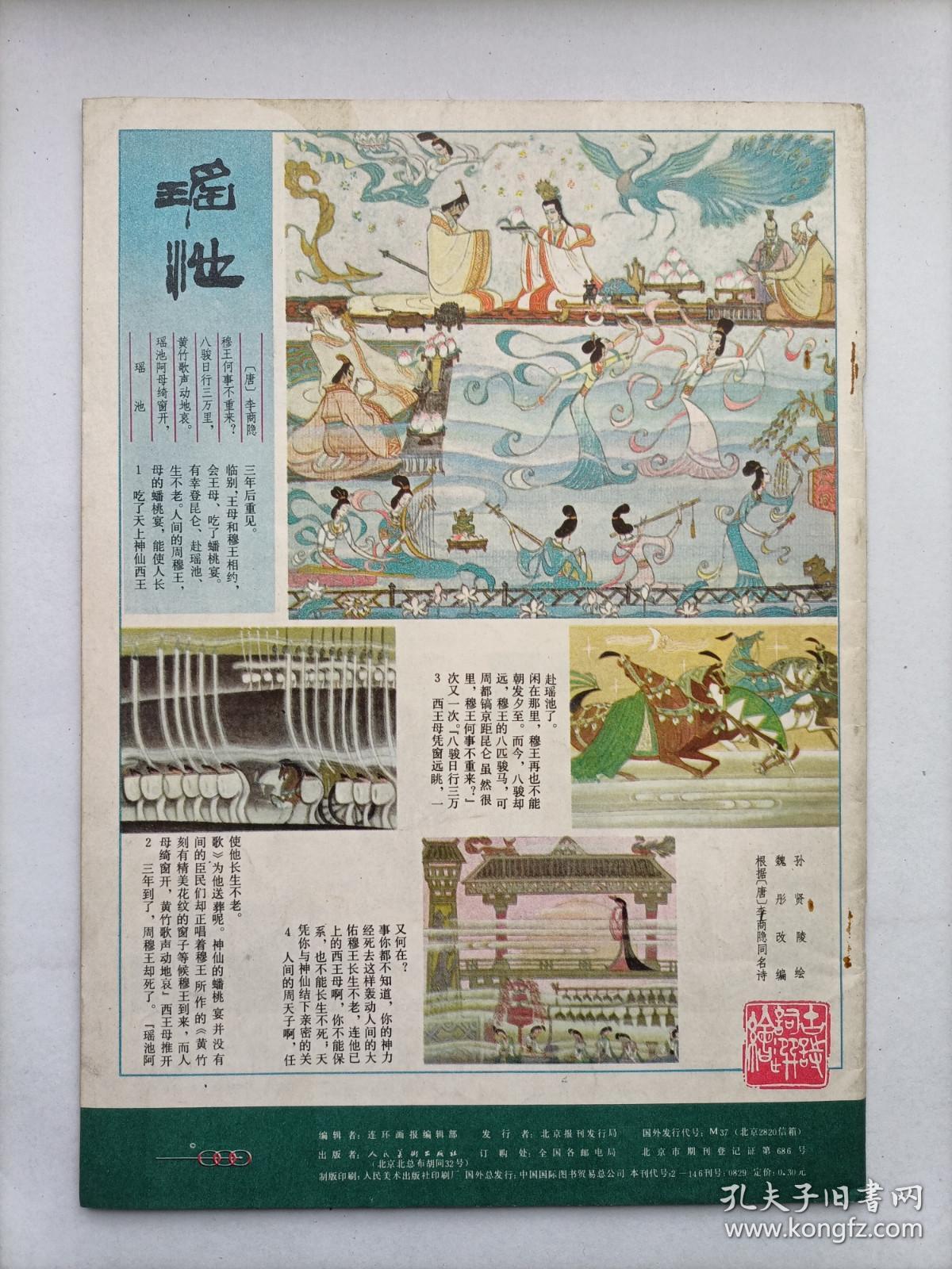 连环画报1984.8（内有未出单行本的全国第三届连环画绘画三等奖-著名画家郝嘉贤的《船过青浪滩》及众多名家连环画，个人私藏，品相好，共5本，每本18元）