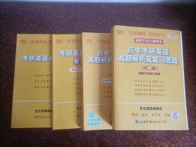 历年考研英语真题解析及复习思路（精编版和珍藏版）（一套4全，北方书，品相好）