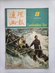 连环画报1984.8（内有未出单行本的全国第三届连环画绘画三等奖-著名画家郝嘉贤的《船过青浪滩》及众多名家连环画，个人私藏，品相好，共5本，每本18元）