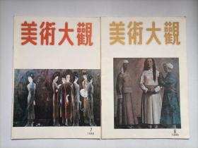 美术大观1989.7、8两期合售（内有至今未出单行本的全国第四届连环画获奖作品阿伦的《红尘》等众多名作，个人私藏，品相好，共2套，每套60元）