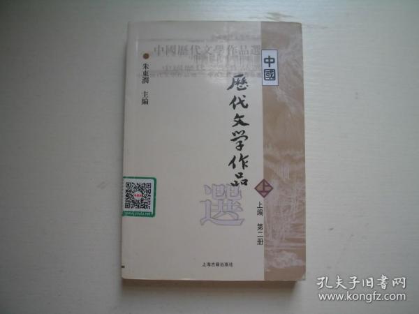 中国历代文学作品  上 （上编 第二册）