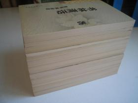新世纪万有文库第二辑“传统文化书系” （全14册）