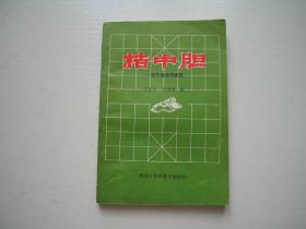 桔中胆——顺手炮全局研究