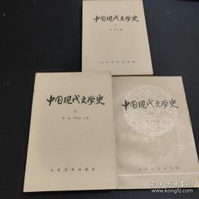 中国现代文学史 三册全