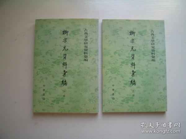 柳宗元資料彙編（全二冊）