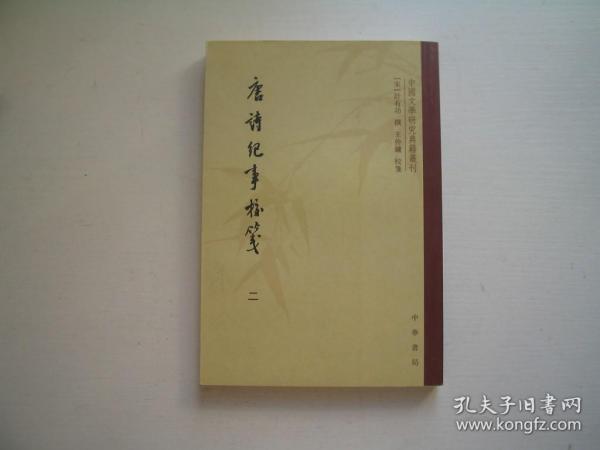 唐诗纪事校笺（全八册）：中国文学研究典籍丛刊