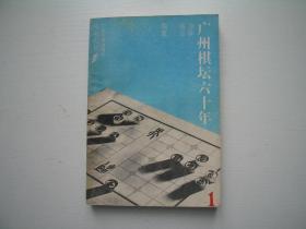 广州棋坛六十年（一）