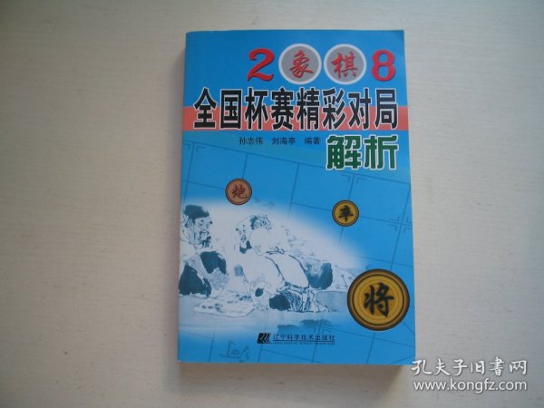 2008象棋全国杯赛精彩对局解析