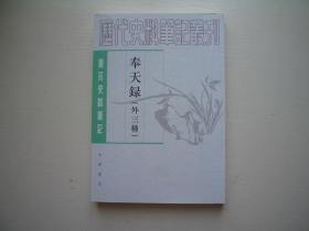 奉天录（外三种）：唐宋史料笔记丛刊