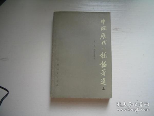 中国历代小说论著选（上）