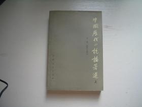 中国历代小说论著选（上）