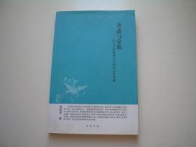 著述与宗族：清人文集编刻方式的社会学考察