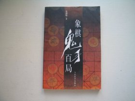 象棋鬼手百局