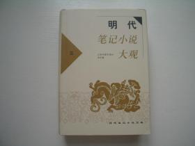 万历野获编 明代笔记小说 第三册