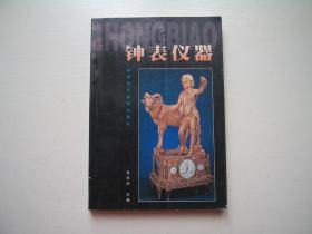 钟表仪器