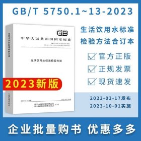 2023年 全套13本 GB/T 5750.1~13-2023 生活饮用水卫生标准 生活饮用水标准检验方法 中国标准出版社GB/T 5750.1~13合订本