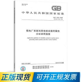 GB/T 9225-2022 核电厂系统与其他核设施可靠性分析应用指南 中国标准出版社