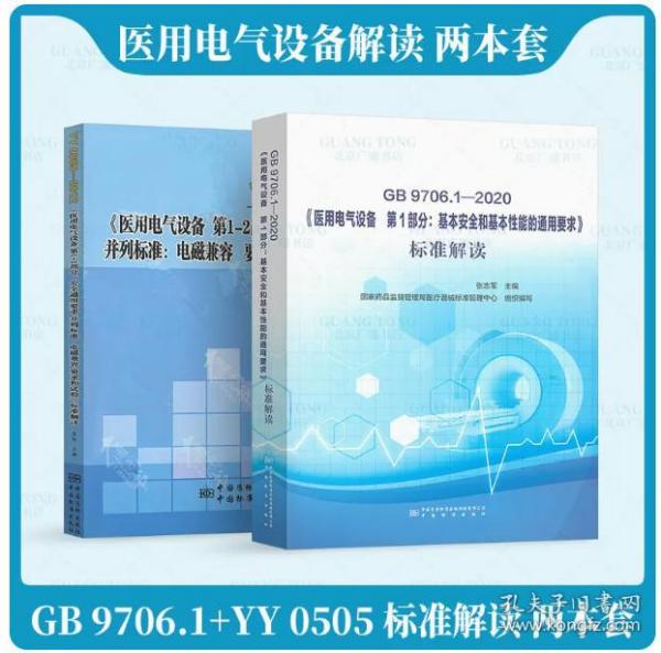 医用电气设备标准解读2本套 gb 9706.1-2020第1部分基本安全和基本性能通用要