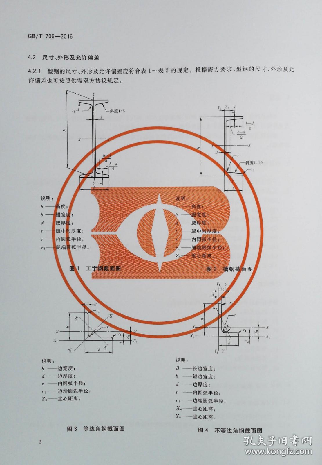 GB/T 706-2016 热轧型钢