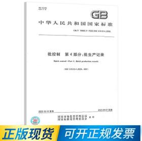 GB/T 19892.4-2022批控制 第4部分：批生产记录 中国标准出版社