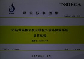 T/SDECA 5076--2023 外贴保温板和复合模板外墙外保温系统 建筑构造