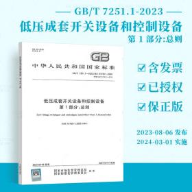 2023新版 GB/T 7251.1-2023 低压成套开关设备和控制设备 第1部分：总则 GB/T 7251.1-2013 中国标准出版社