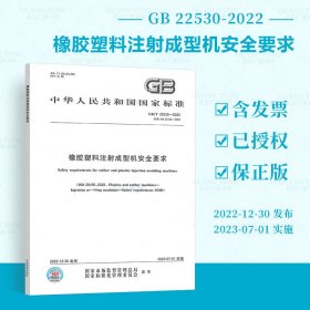 GB/T 22530-2022 橡胶塑料注射成型机安全要求 中国标准出版社