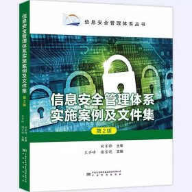 信息安全管理体系实施案例及文件集（第2版）王齐峰 谢宗晓 主编 中国标准出版社 9787502652173