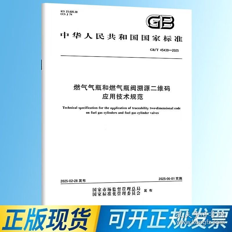 GB/T 45439-2025 燃气气瓶和燃气瓶阀溯源二维码应用技术规范