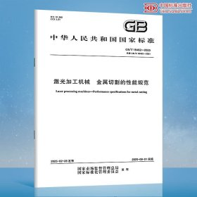 GB/T 18462-2025 激光加工机械 金属切割的性能规范