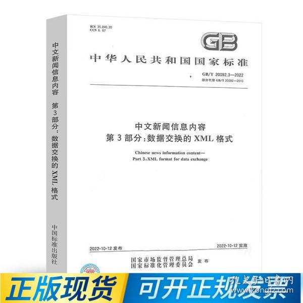 GB/T 20092.3-2022中文新闻信息内容 第3部分：数据交换的XML格式 中国标准出版社