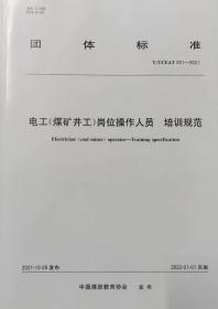 T/CCEAT 001-2021 电工（煤矿井工）岗位操作人员培训规范