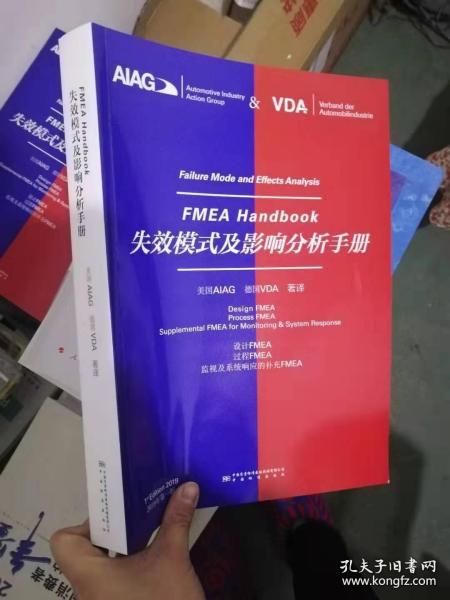 失效模式及影响分析手册（英汉对照）FMEA HANDBOOK（FAILURE MODE AND EFFECTS ANALYSIS） 9787506694520