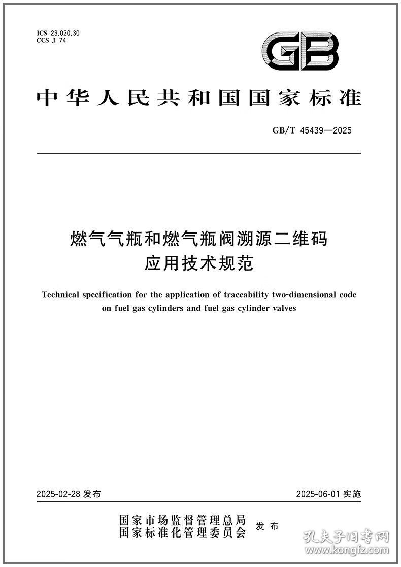 GB/T 45439-2025 燃气气瓶和燃气瓶阀溯源二维码应用技术规范