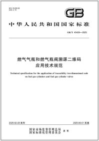 GB/T 45439-2025 燃气气瓶和燃气瓶阀溯源二维码应用技术规范