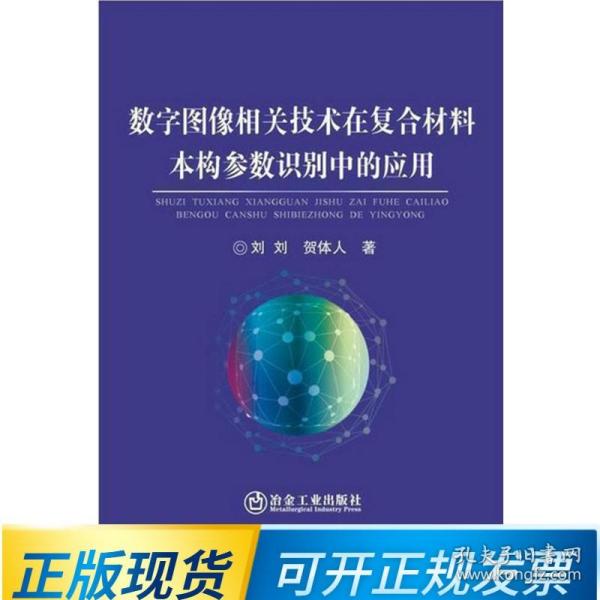 数字图像相关技术在复合材料本构参数识别中的应用