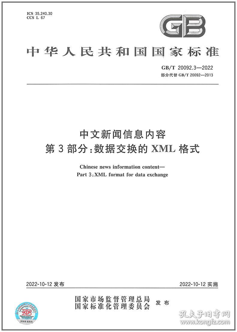 GB/T 20092.3-2022中文新闻信息内容 第3部分：数据交换的XML格式 中国标准出版社