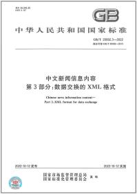 GB/T 20092.3-2022中文新闻信息内容 第3部分：数据交换的XML格式 中国标准出版社