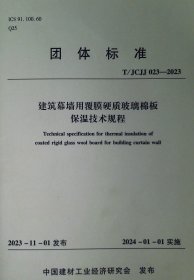 T/JCJJ 023--2023 建筑幕墙用覆膜硬质玻璃棉板保温技术规程