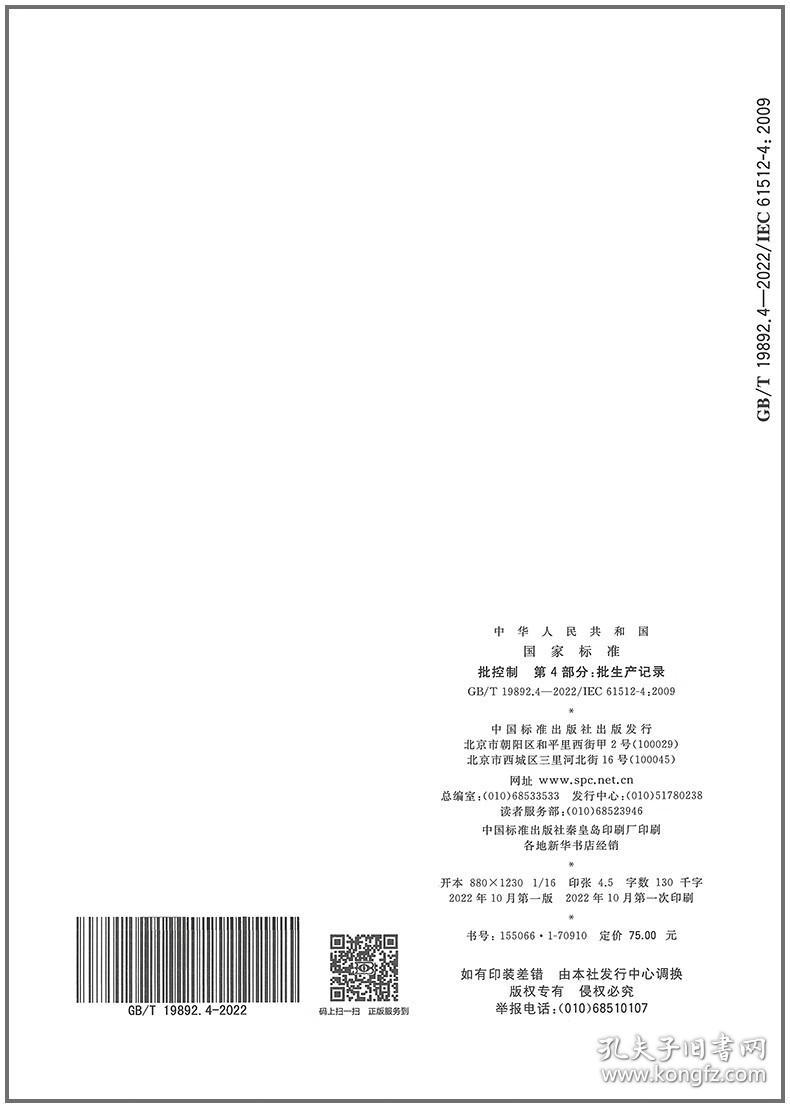 GB/T 19892.4-2022批控制 第4部分：批生产记录 中国标准出版社