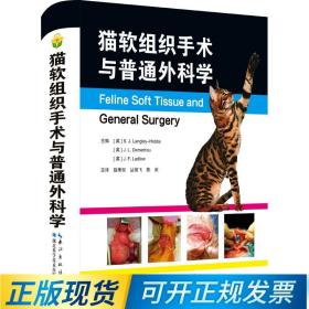 猫软组织手术与普通外科手术 猫外科手术学 9787570603510 猫软组织书籍