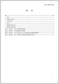 GB/T 45439-2025 燃气气瓶和燃气瓶阀溯源二维码应用技术规范