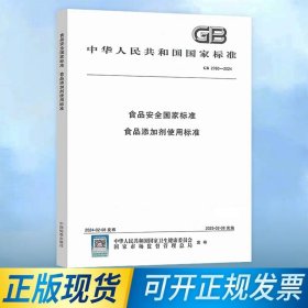 GB 2760-2024 食品安全国家标准 食品添加剂使用标准  2025年2月8日实施