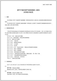 GB/T 45439-2025 燃气气瓶和燃气瓶阀溯源二维码应用技术规范