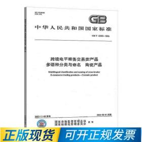 GB/T 42003-2022跨境电子商务交易类产品多语种分类与命名 陶瓷产品