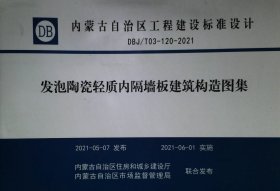 DBJ/T03-120-2021  发泡陶瓷轻质内隔墙板建筑构造图集